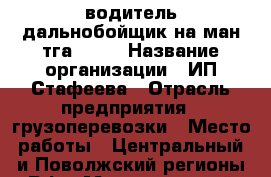 водитель дальнобойщик на ман тга 2007 › Название организации ­ ИП Стафеева › Отрасль предприятия ­ грузоперевозки › Место работы ­ Центральный и Поволжский регионы РФ › Максимальный оклад ­ 95 000 - Брянская обл., Брянск г. Работа » Вакансии   